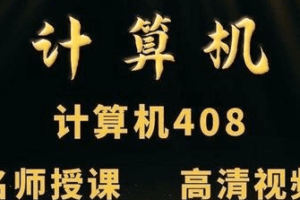 五大机构-2023年计算机408考研专业课|无秘