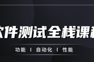 柠檬班-软件测试从小白到高手全程班63期|完结无秘