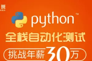 柠檬班-python自动化测试第38期|重磅完整|价值6980元|完结无秘