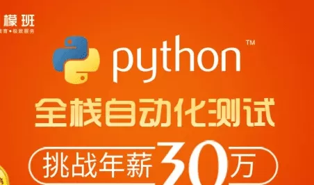 柠檬班-Python自动化测试第38期|重磅完整|价值6980元|完结无秘 柠檬班-Python自动化测试第38期|重磅完整|价值6980元|完结无秘