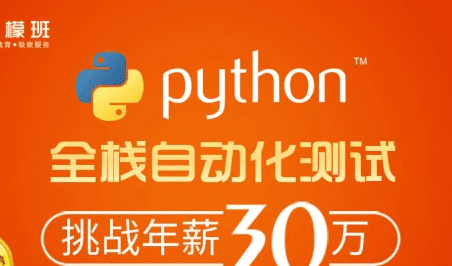 柠檬班-Python自动化测试第38期|重磅完整|价值6980元|完结无秘