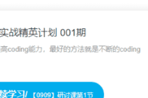 开课吧-代码实战精英计划 001期|价值9980元|完结无秘