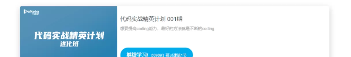 开课吧-代码实战精英计划 001期|价值9980元|完结无秘