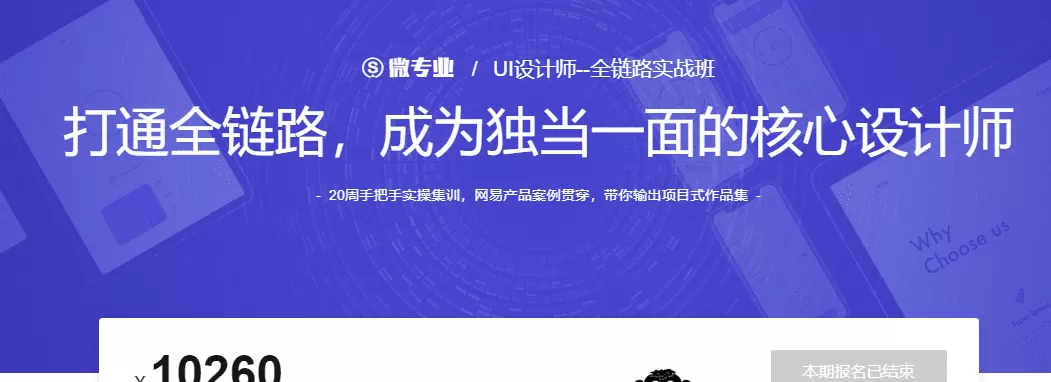 网易微专业-Ui设计师全链路培养计划11期|2022年|重磅首发|完结无秘