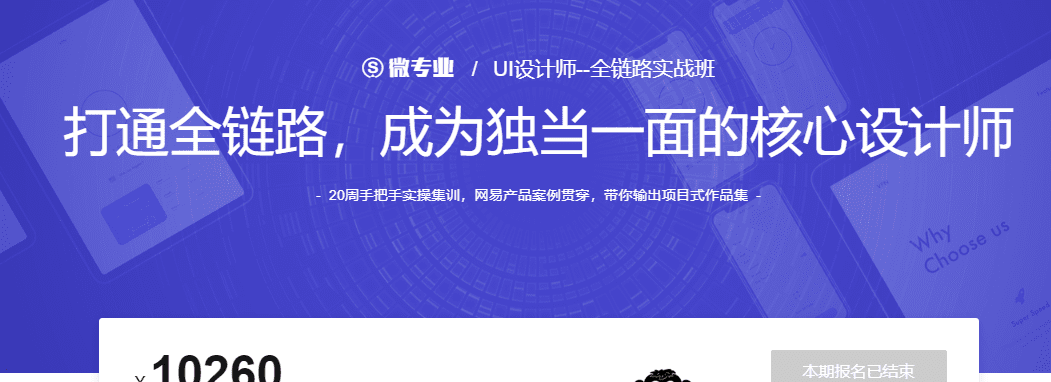网易微专业-Ui设计师全链路培养计划11期|2022年|重磅首发|完结无秘 网易微专业-Ui设计师全链路培养计划11期|2022年|重磅首发|完结无秘