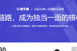 网易微专业-UI设计师全链路培养计划11期|2022年|重磅首发|完结无秘