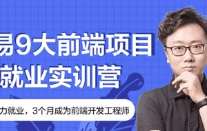 网易9大前端项目就业实训营|价值4000元|2022年|重磅首发|完结无秘