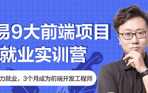 网易9大前端项目就业实训营|价值4000元|2022年|重磅首发|完结无秘