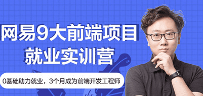 网易9大前端项目就业实训营|价值4000元|2022年|重磅首发|完结无秘 网易9大前端项目就业实训营|价值4000元|2022年|重磅首发|完结无秘