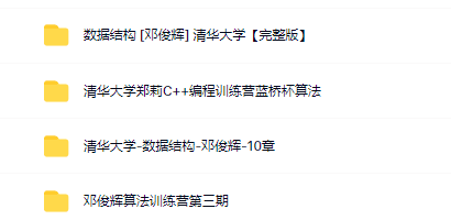 清华大学-蓝桥杯加Acm算法合集(郑莉+邓俊辉)|算法必看|完结无秘 清华大学-蓝桥杯加Acm算法合集(郑莉+邓俊辉)|算法必看|完结无秘