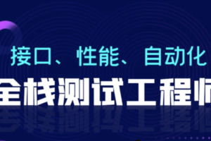 柠檬班-软件测试从小白到高手全程班75期|价值7580元|课件齐全|完结无秘