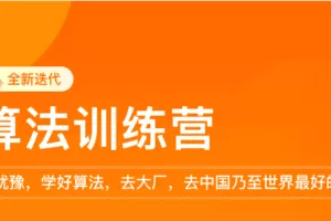 极客时间-李煜东算法训练营2021版第0期|价值5999元|重磅首|完结无秘