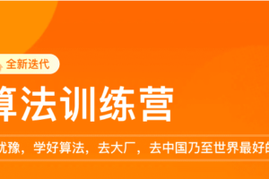 极客时间-李煜东算法训练营2021版第0期|价值5999元|重磅首|完结无秘