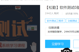 松勤-软件测试0基础到项目实战系统学习全栈班|价值7980元|完结无秘
