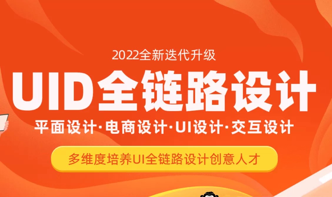 达内-Ui全链路设计|2022年|价值24800元|重磅首发|完结无秘