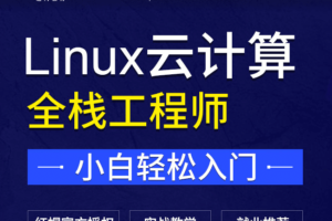 达内-Linux云计算|价值24800元|重磅首发|完结无秘