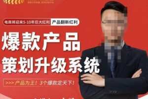 大圣电商·爆款产品策划升级系统课【推荐】，产品为王！3个爆款定天下！