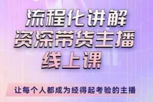 婉婉-主播拉新实操课，流程化讲解资深带货主播，让每个人都成为经得起考验的主播