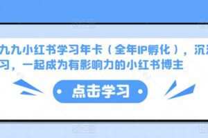 厦九九小红书学习年卡（全年IP孵化），沉浸式学习，一起成为有影响力的小红书博主