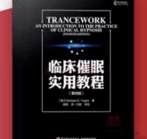 方新高隽王挺中国艾利克森研究院名师亲授│国际催眠和催眠治疗头号读本…