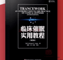 方新高隽王挺中国艾利克森研究院名师亲授│国际催眠和催眠治疗头号读本…