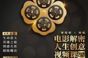 李欣频 电影解密人生创意