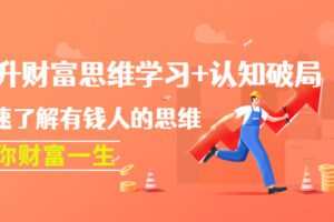 提升财富思维学习+认知破局：快速了解有钱人的思维，助你财富一生！