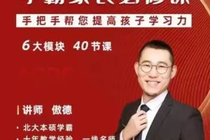 傲德学霸家长必修课，手把手帮您提高孩子学习力