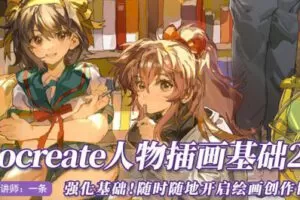 一条2022Procreate人物插画基础第2期【画质不错只有视频】