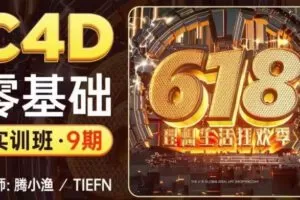 【更新】腾小渔C4D零基础第9期实训班2022【画质高清有素材】