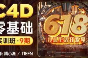 【更新】腾小渔C4D零基础第9期实训班2022【画质高清有素材】