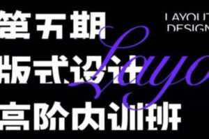 卢帅2022版式高阶内训班第5期【画质高清有大部分素材】