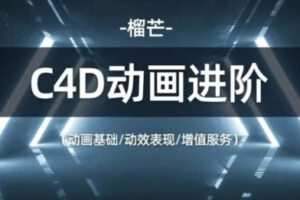 榴芒C4D动画进阶2022年【画质高清有课程笔记】