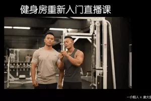 健身房入门计划 一介粗人