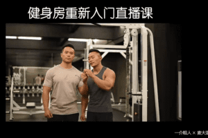 健身房入门计划 一介粗人