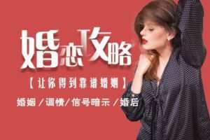 婚恋攻略【让你得到靠谱婚姻】