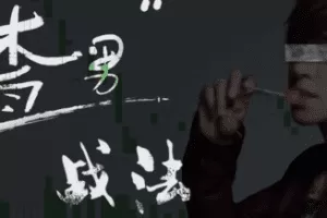 渣男战法：情绪周期