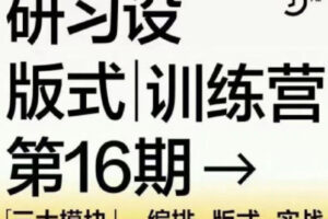 【缺课】K先生第16期版式训练营2022年【画质高清有少部分素材】