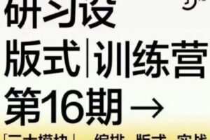【缺课】K先生第16期版式训练营2022年【画质高清有少部分素材】