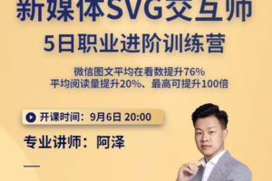 新媒体SVG交互师5日职业进阶训练营二期