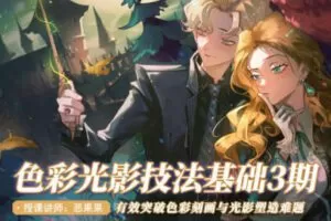 恶果果2022色彩光影基础第3期【画质高清只有视频】