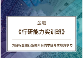 CBD金融 -《行研能力实训班》16期