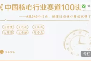 A股核心行业赛道全解析【音频】