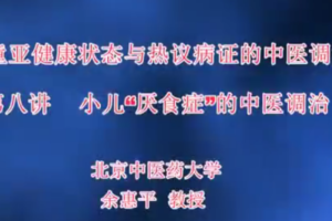 儿童亚健康状态与热议病证的中医调治-北京中医药大学【徐荣谦】（12讲…