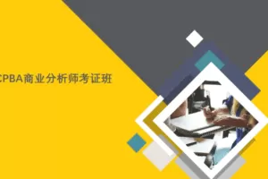 CPBA商业分析师证书班