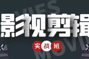 影视剪辑带货实战班