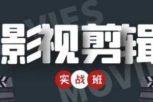 影视剪辑带货实战班