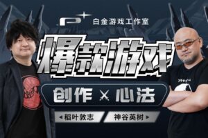 白金游戏工作室：爆款游戏 创作心法