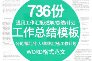 【工作总结】各行业、岗位工作总结模板(Word格式 736份)