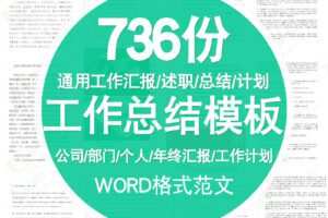 【工作总结】各行业、岗位工作总结模板(Word格式 736份)